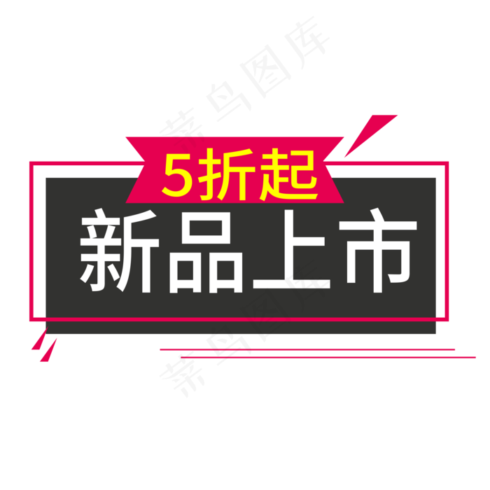 新品上市电商标签