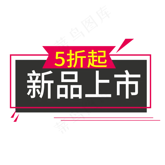 新品上市电商标签ai矢量模版下载