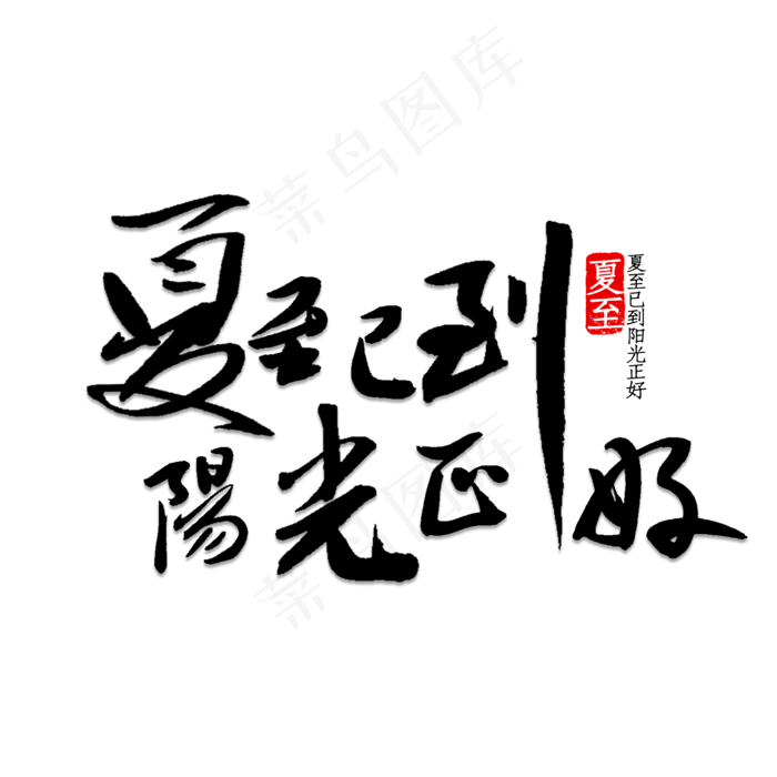 夏至已到阳光正好(2000X2000(DPI:150))psd模版下载