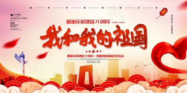 红色简洁我和我的祖国党建展板