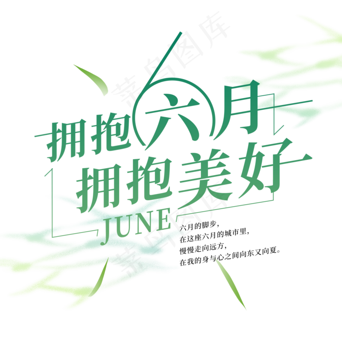 创意清爽绿色六月艺术字(2000X2000(DPI:300))psd模版下载