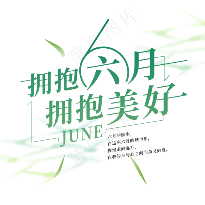创意清爽绿色六月艺术字(2000X2000(DPI:300))psd模版下载
