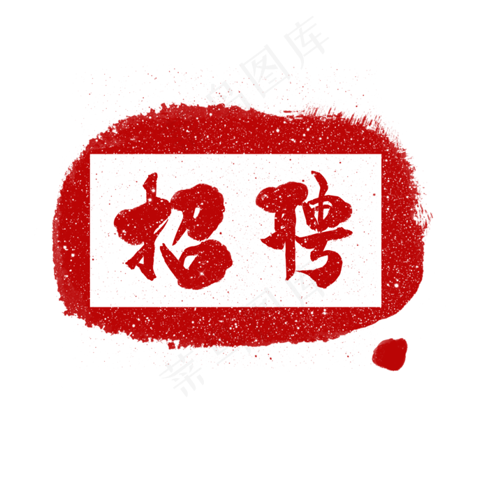 招聘边框(2000X2000(DPI:300))psd模版下载