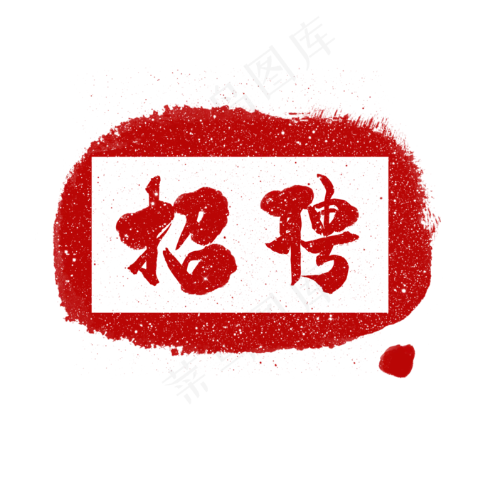 招聘边框(2000X2000(DPI:300))psd模版下载