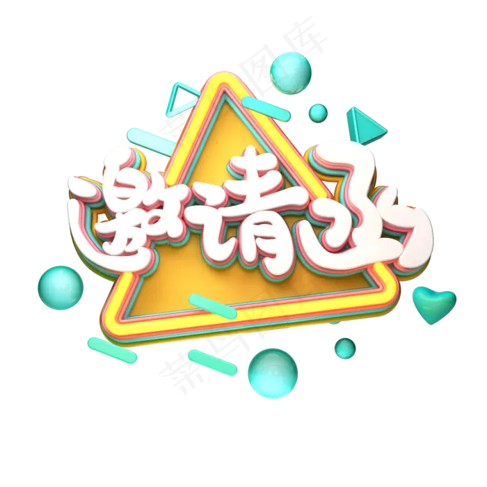 C4D艺术字邀请函字体元素(2000*2000px)
