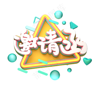 C4D艺术字邀请函字体元素