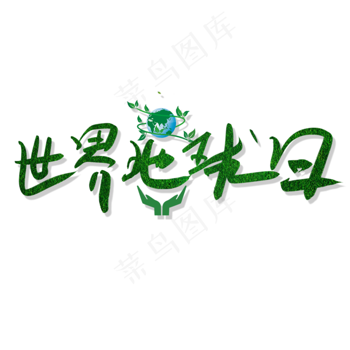 世界地球日创意字