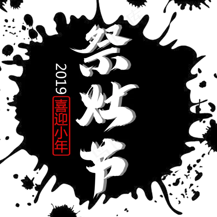 墨笔画原创免扣祭灶节艺术字(2000X2000(DPI:300))psd模版下载