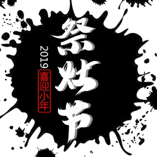 墨笔画原创免扣祭灶节艺术字