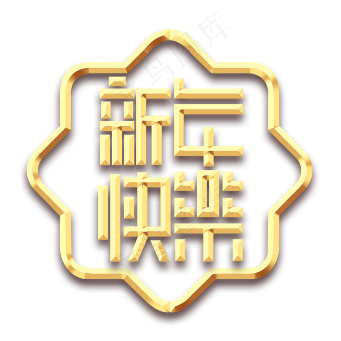 新年快乐创意艺术字设计(2345X2345(DPI:150))psd模版下载