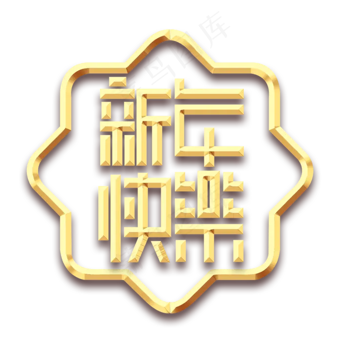 新年快乐创意艺术字设计(2345X2345(DPI:150))psd模版下载