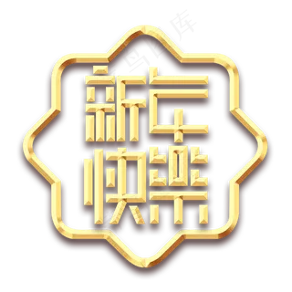 新年快乐创意艺术字设计