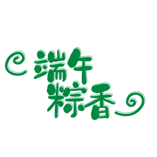 端午节端午粽香祥云烟雾中国风书法艺术字