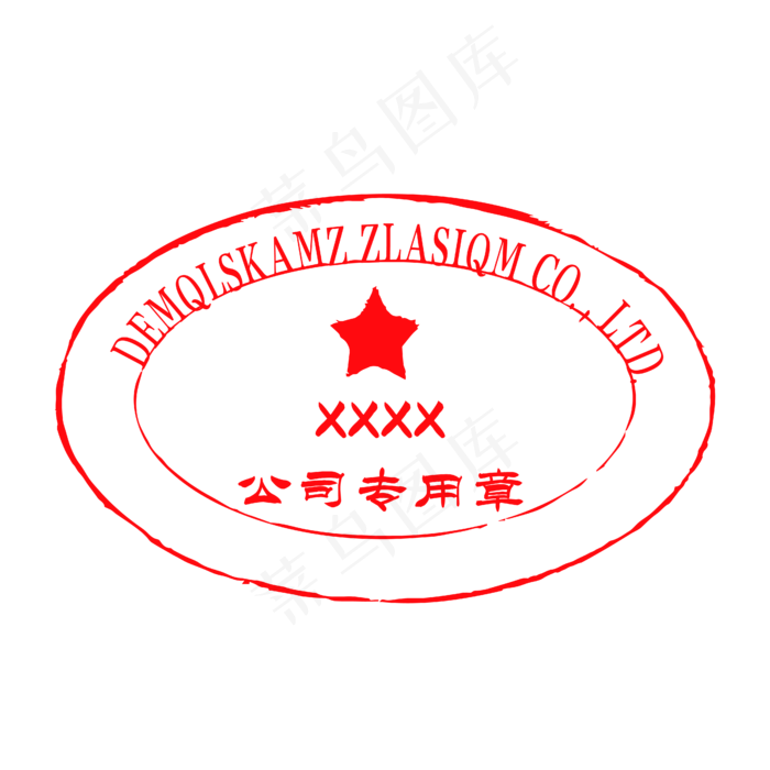 红色公司印章专用章