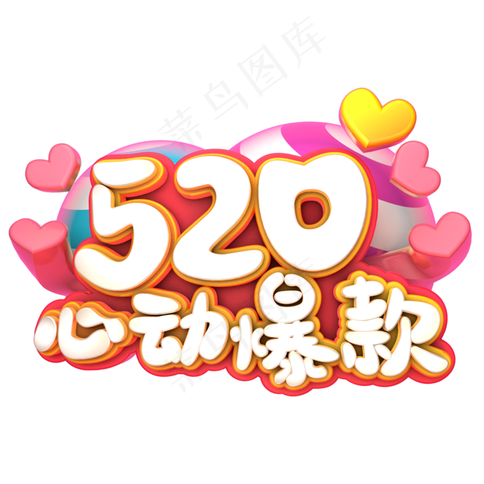 520心动爆款(2345X2345(DPI:150))psd模版下载