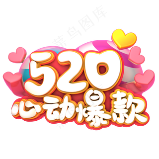 520心动爆款