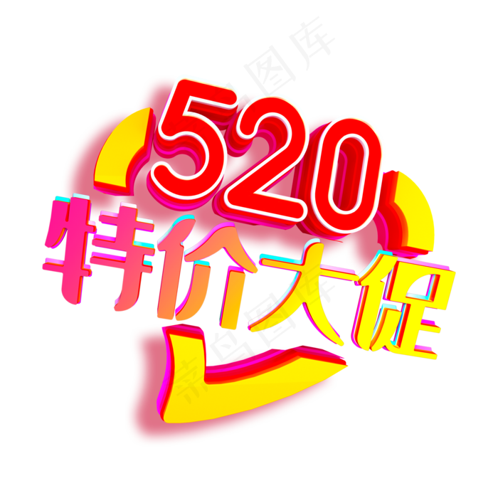 520特价大促艺术字(2000*2000px 	      )