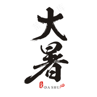 二十四节气之大暑矢量书法字