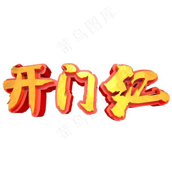 开门红毛笔金色金属立体创意(1000X1000(DPI:300))psd模版下载
