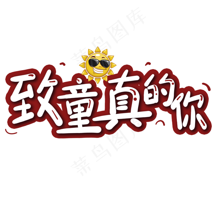 致童真的你可爱卡通艺术字