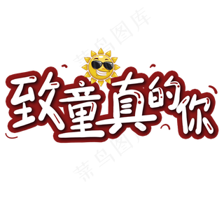 致童真的你可爱卡通艺术字