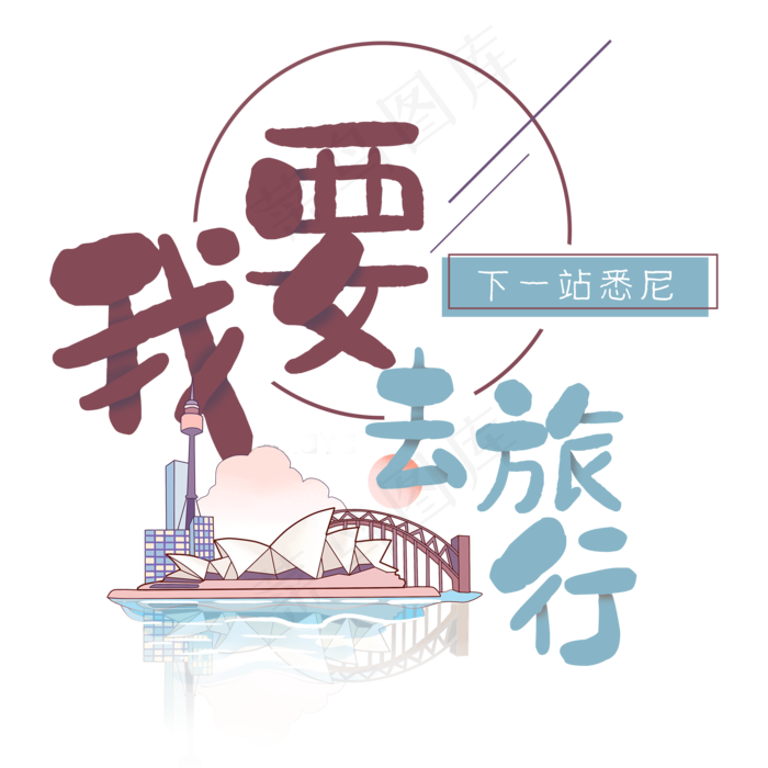 旅行日记之我要去旅行悉尼(2000X2000(DPI:300))psd模版下载