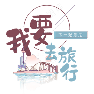 旅行日记之我要去旅行悉尼