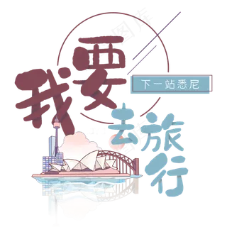 旅行日记之我要去旅行悉尼