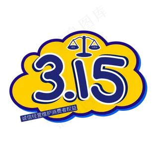 315消费者权益