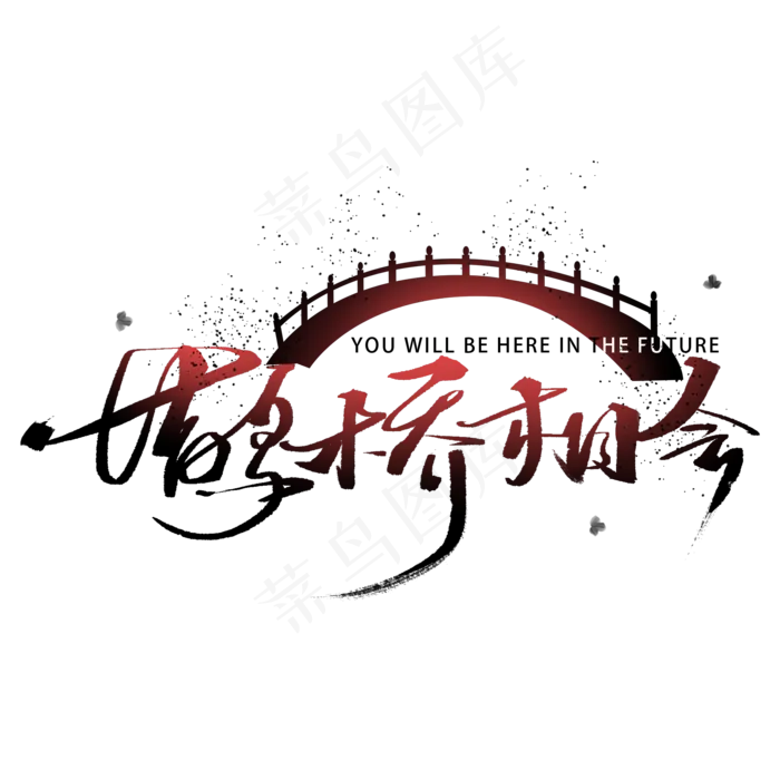鹊桥相会手写字体(2000X2000(DPI:300))psd模版下载
