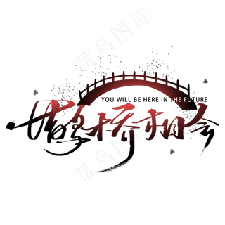 鹊桥相会手写字体