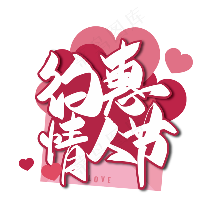 粉色浪漫约惠情人节艺术字