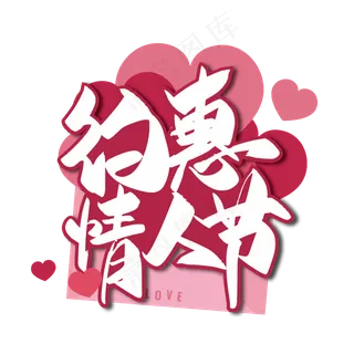 粉色浪漫约惠情人节艺术字