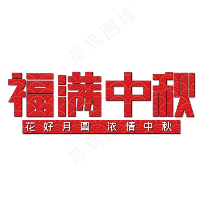 福满中秋红色喜庆(2236X926)eps,ai矢量模版下载