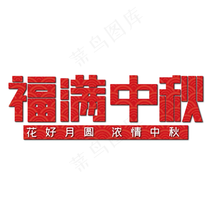 福满中秋红色喜庆(2236X926)eps,ai矢量模版下载