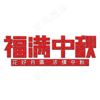 福满中秋红色喜庆