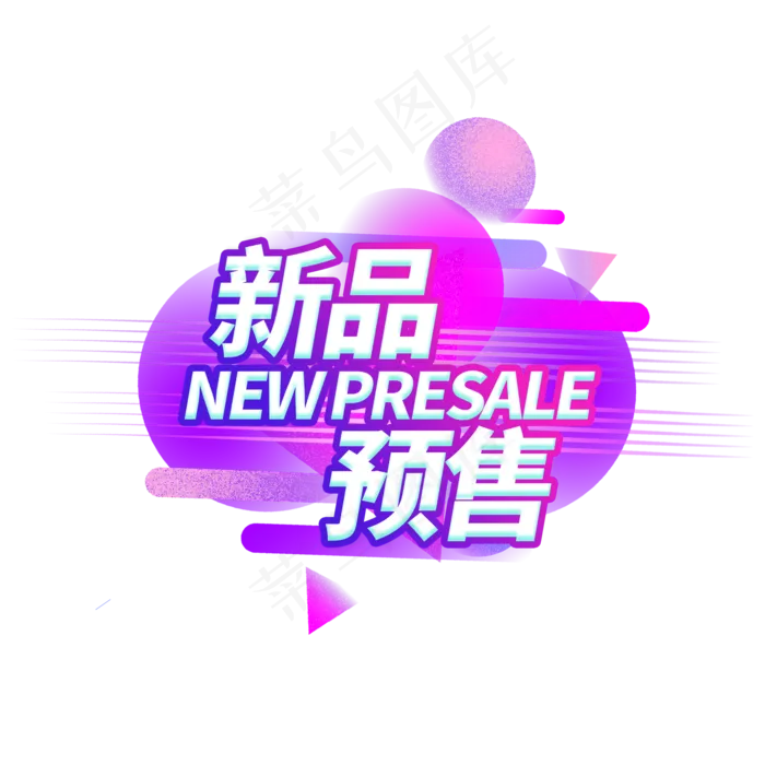 新品预售电商艺术字(2000X2000(DPI:150))psd模版下载