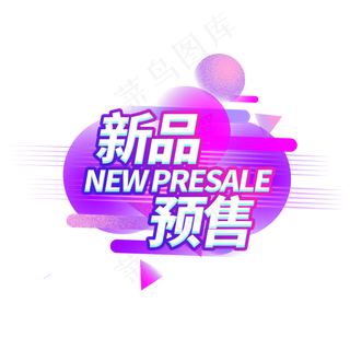 新品预售电商艺术字