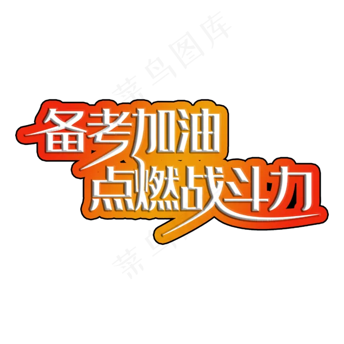 备考加油立体渐变艺术字(3000X3000(DPI:300))psd模版下载