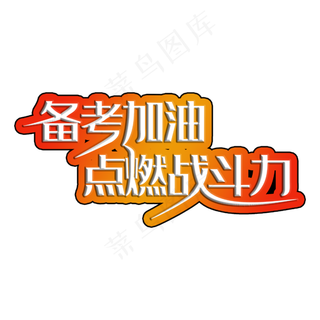 备考加油立体渐变艺术字