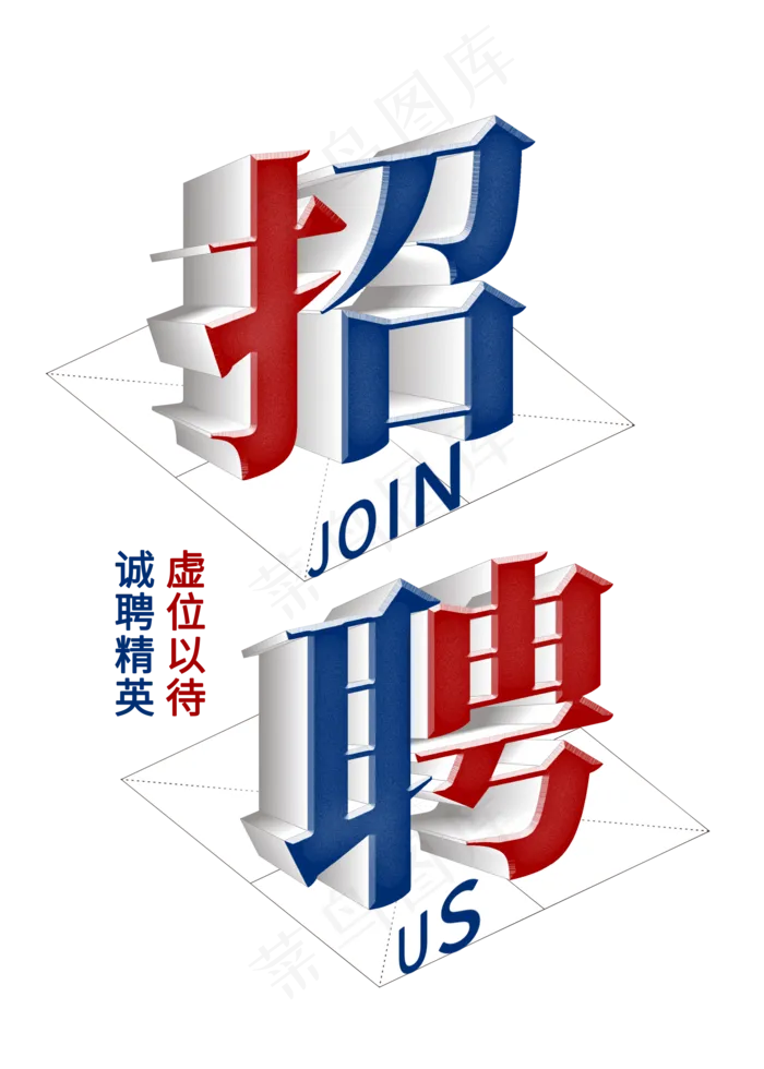 招聘菜鸟图库立体字