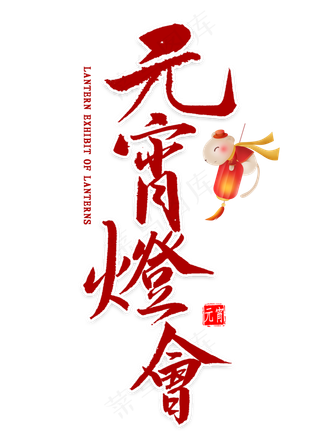 元宵灯会毛笔字