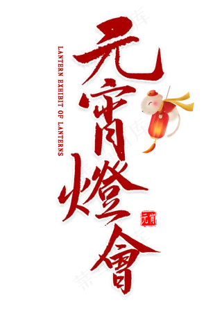 元宵灯会毛笔字