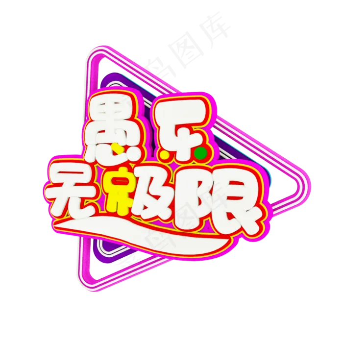愚乐无极限C4D立体字体(2000X2000(DPI:300))psd模版下载