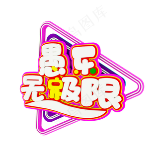 愚乐无极限C4D立体字体