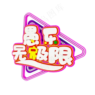 愚乐无极限C4D立体字体