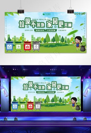 世界卫生日垃圾不落地宣传展板