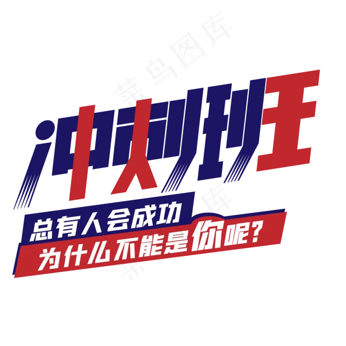 高考加油高三初三学生学习冲刺班奋斗励志培训班补习班艺术字(2000X2000(DPI:150))psd模版下载