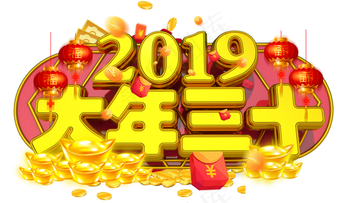 大年三十3D金色字体设计(2200*1300px)