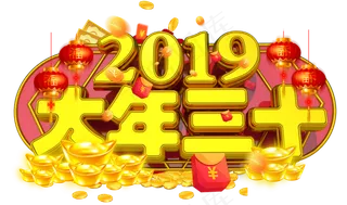 大年三十3D金色字体设计